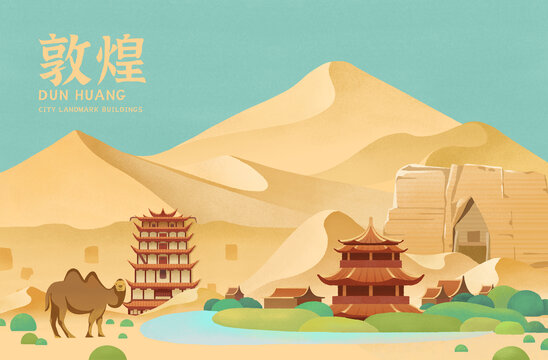 敦煌城市地标插画海报