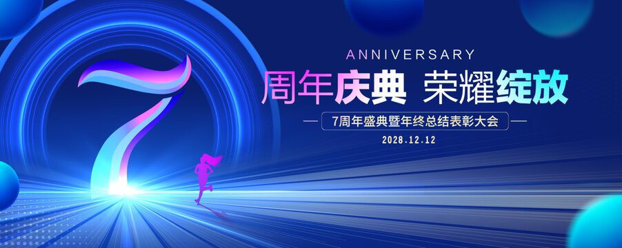 7周年庆典