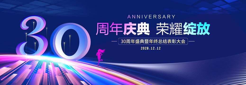 30周年庆典