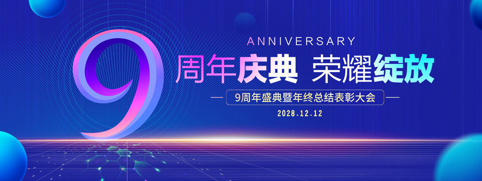 9周年庆典