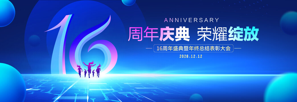16周年庆典