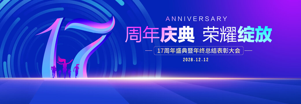 17周年庆典