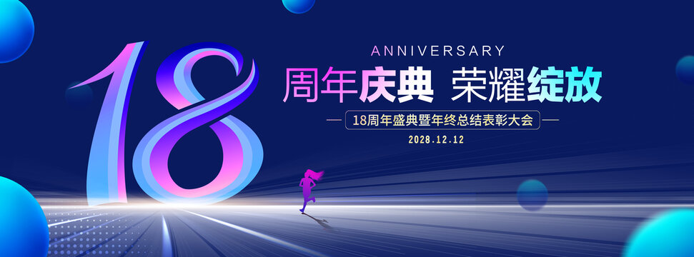 18周年庆典