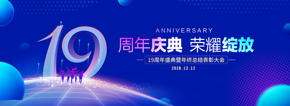 19周年庆典