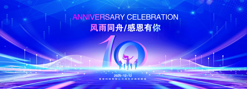 10周年庆典