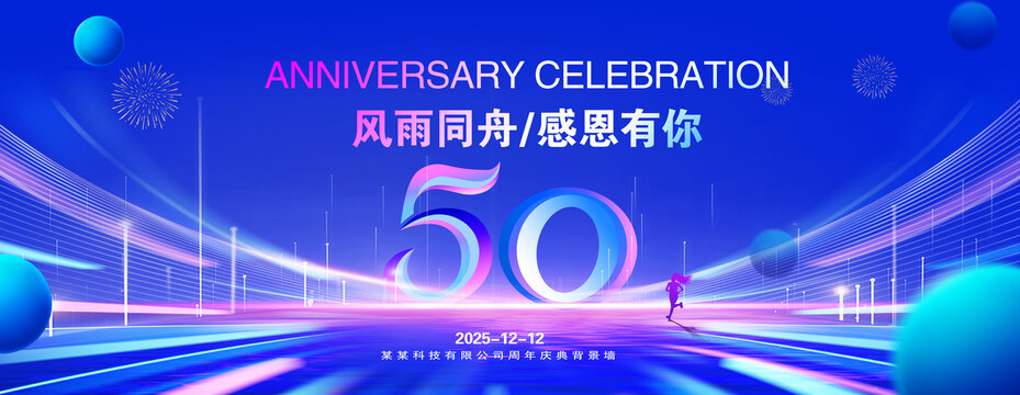 50周年庆典