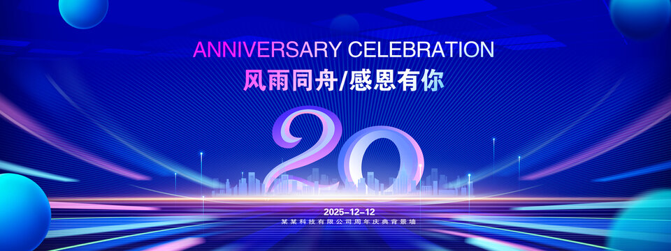 20周年庆典