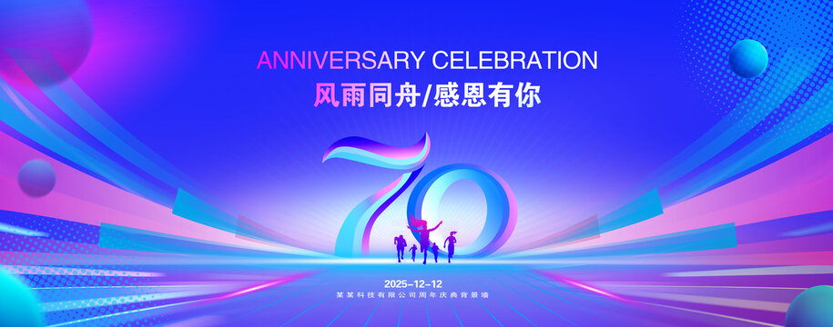 70周年庆典