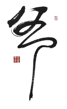 爷
