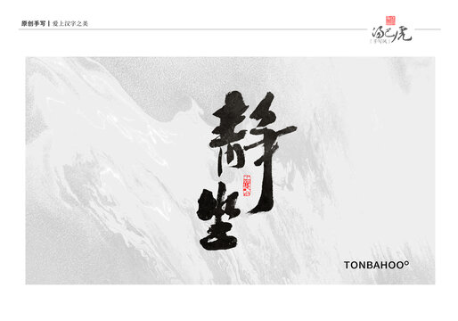 静坐