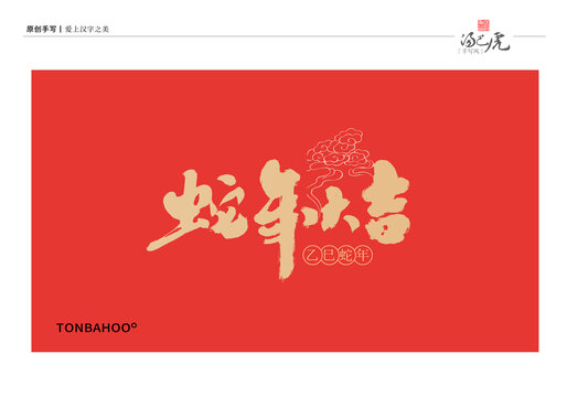 蛇年大吉