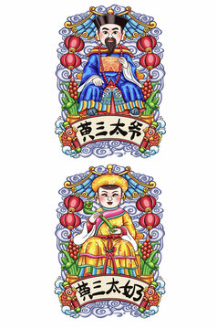 黄三太爷黄三太奶