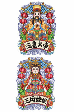 玉帝王母