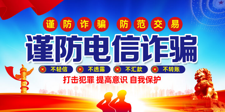 谨防电信诈骗海报