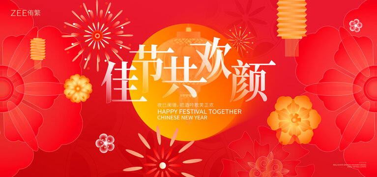 春节新年