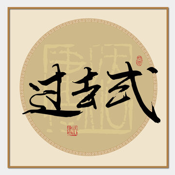 过去式