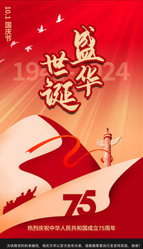 国庆75周年
