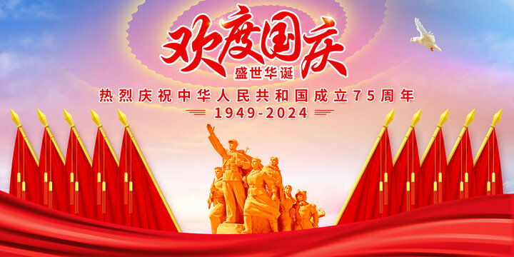 欢度国庆