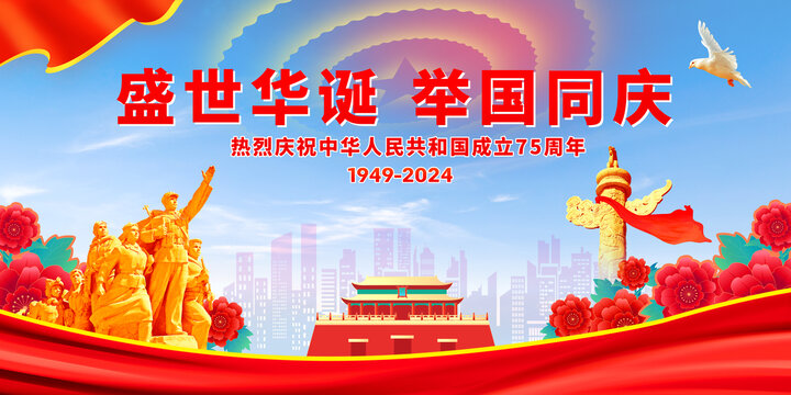 国庆75周年