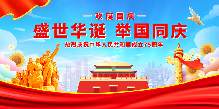 国庆75周年