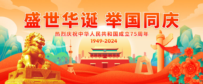 75周年国庆节