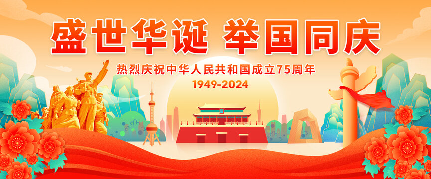 2024国庆75周年背景海报