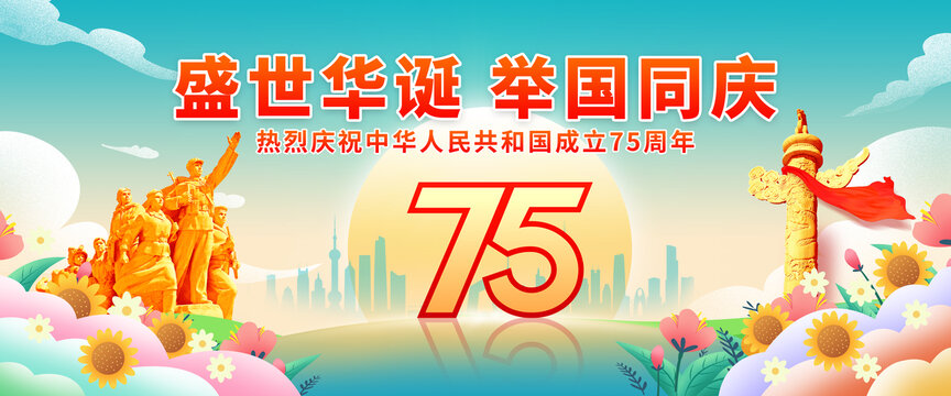 国庆75周年