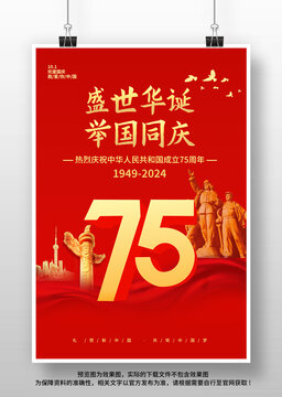 国庆节75周年海报