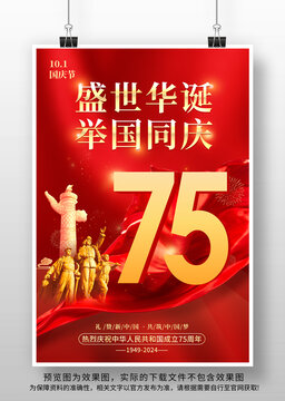 国庆节75周年海报