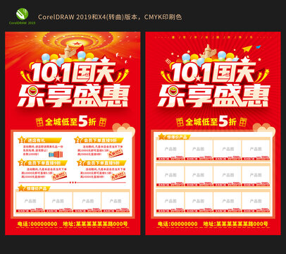 国庆乐享盛惠促销海报