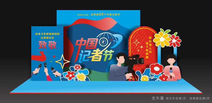 中国记者节