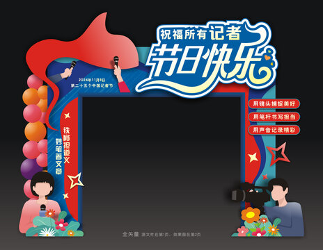记者节门头