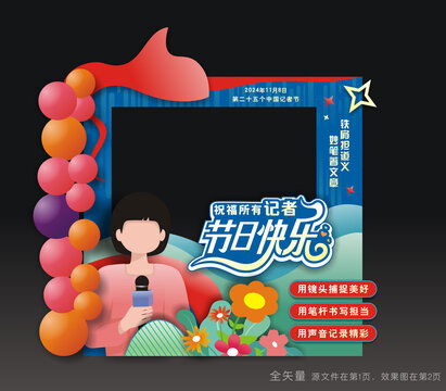 记者节拍照框