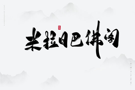 米拉日巴佛阁