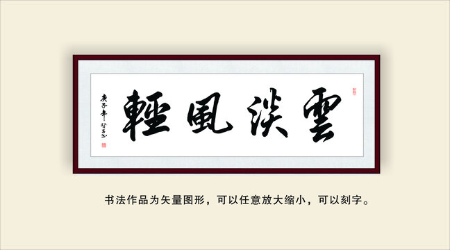 云淡风轻