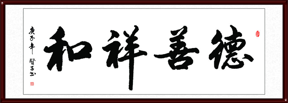 德善祥和