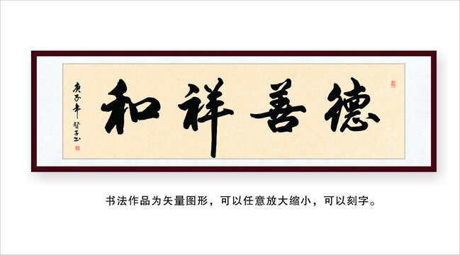 德善祥和