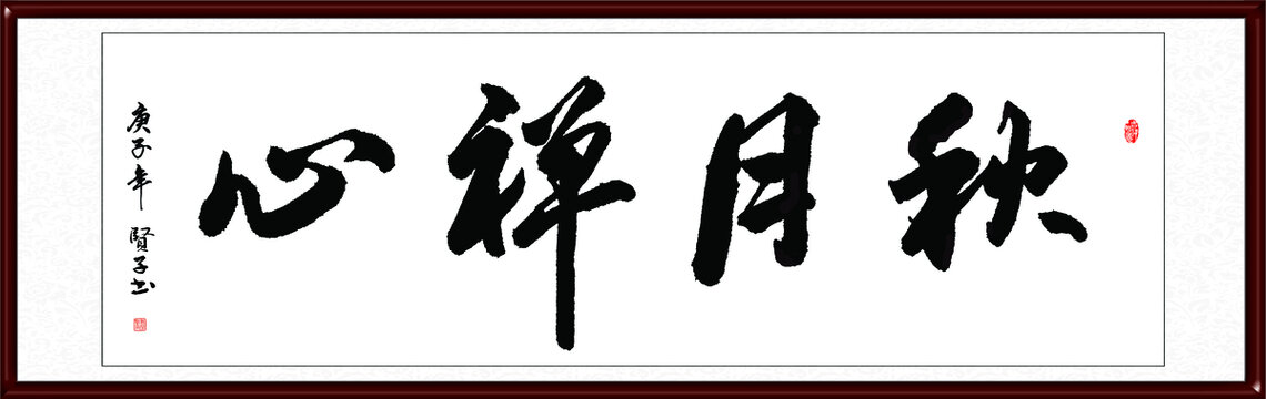 秋月禅心