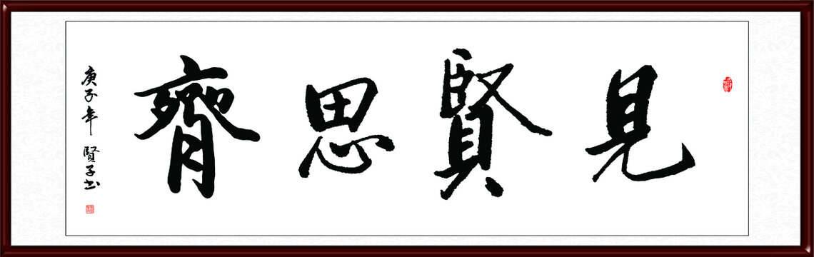 见贤思齐
