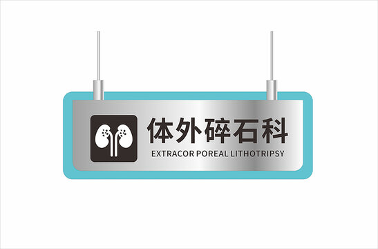 结石科科室牌