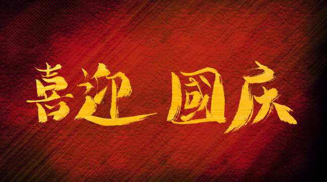 喜迎国庆