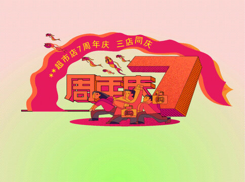 7周年庆