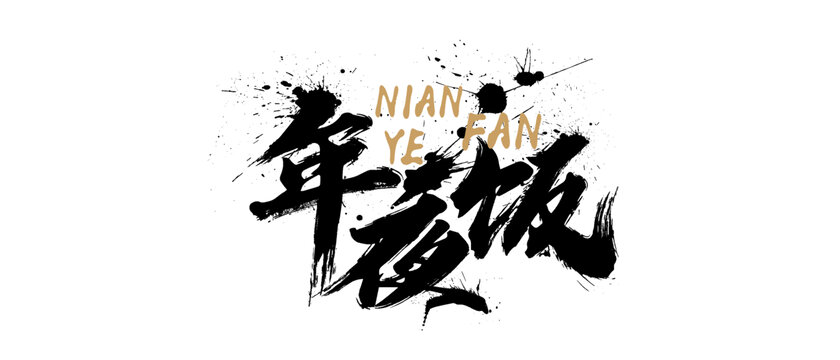 年夜饭书法字
