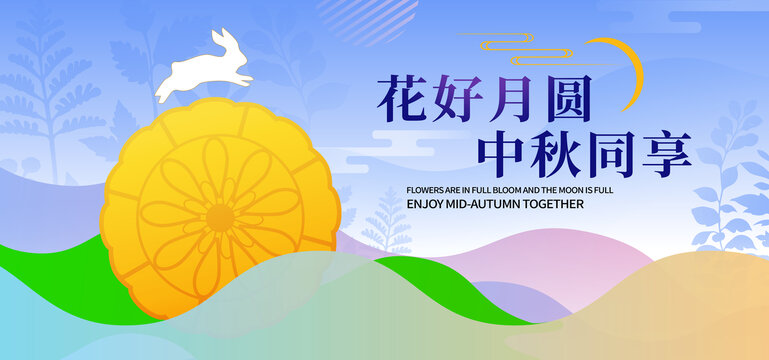 中秋节