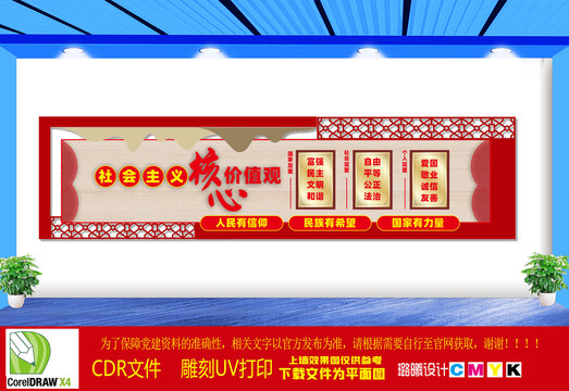 社会主义核心价值观文化墙