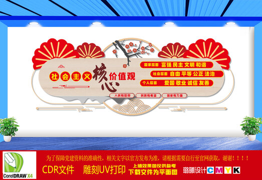 社会核心价值观党建文化墙