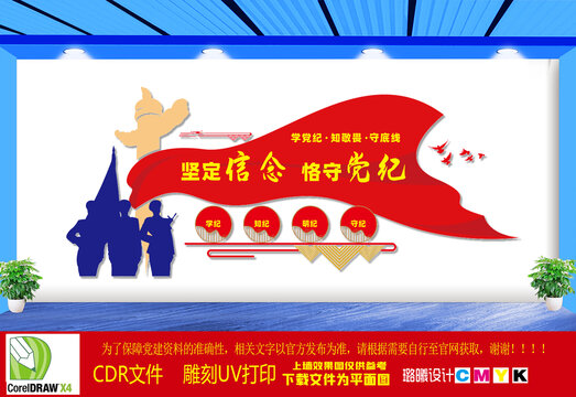 党纪学习教育党建文化墙