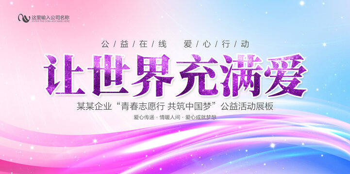 让世界充满爱