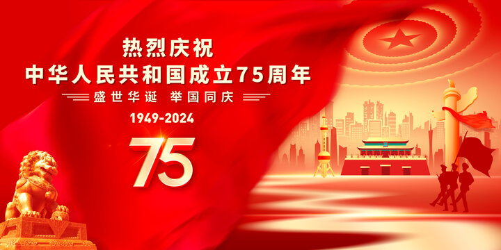 国庆75周年展板