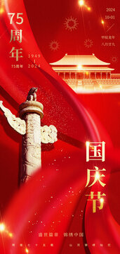 2024国庆海报